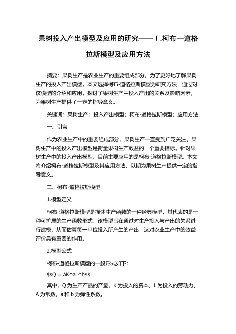 果树投入产出模型及应用的研究——Ⅰ.柯布—道格拉斯模型及应用方法