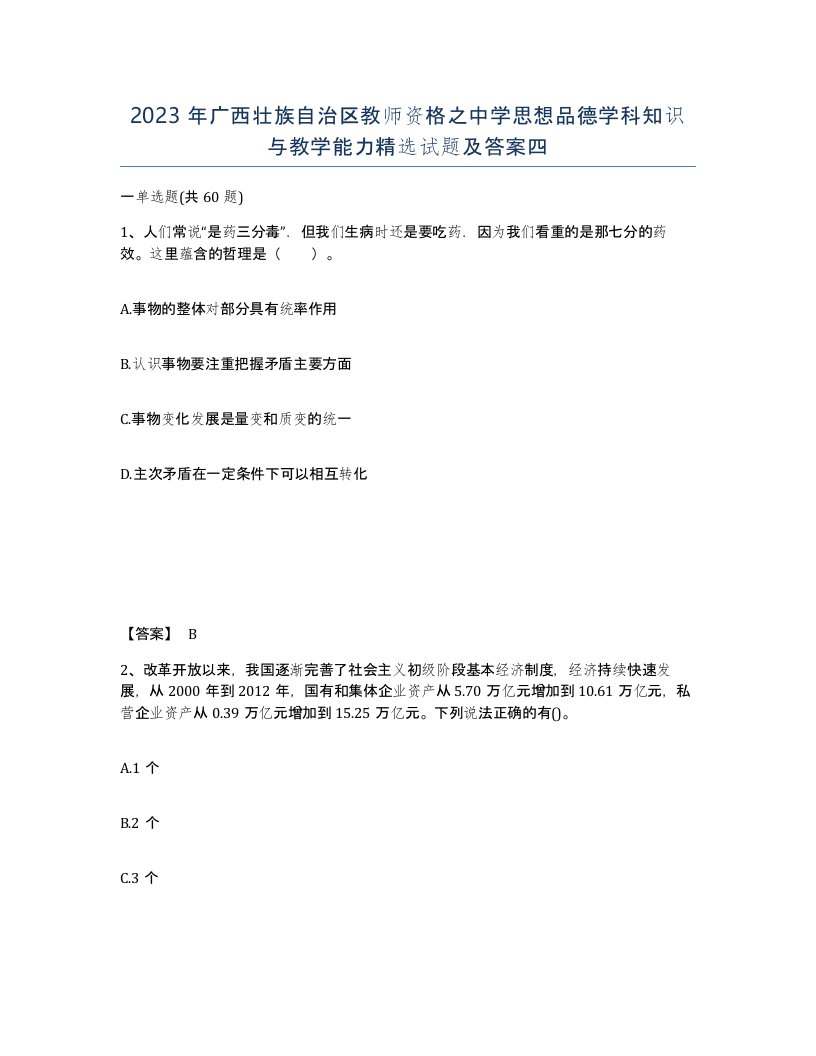 2023年广西壮族自治区教师资格之中学思想品德学科知识与教学能力试题及答案四