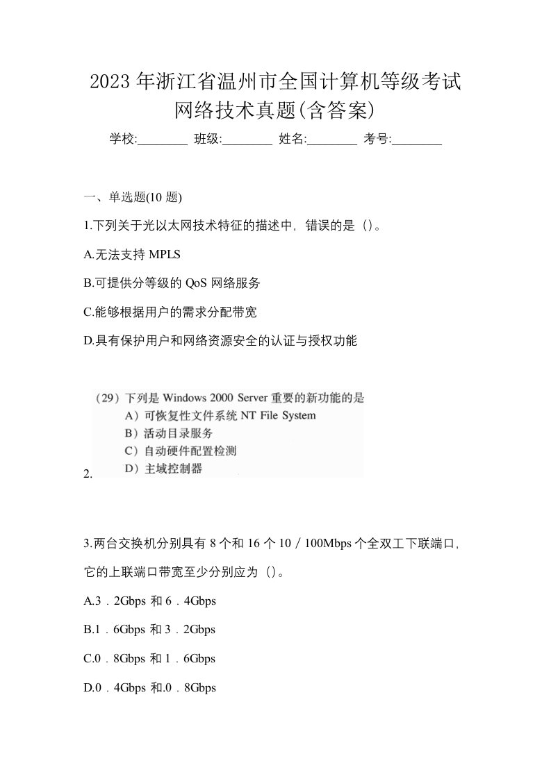 2023年浙江省温州市全国计算机等级考试网络技术真题含答案