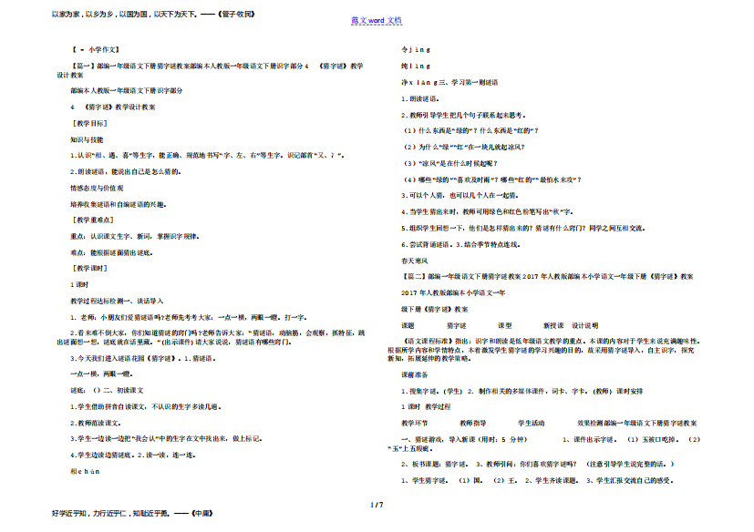 部编一年级语文下册猜字谜教案