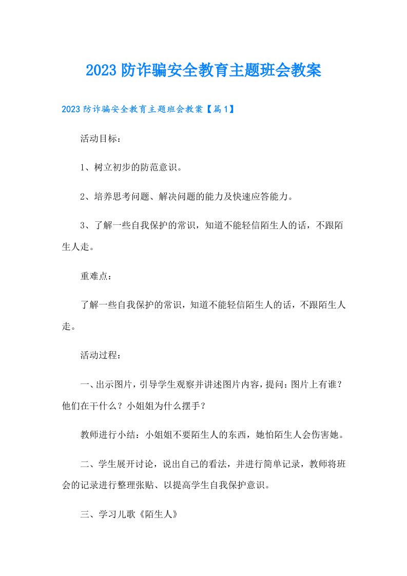 防诈骗安全教育主题班会教案