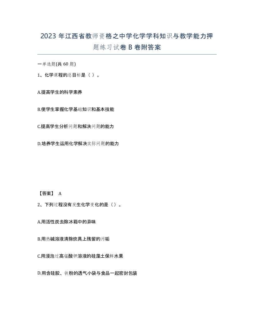 2023年江西省教师资格之中学化学学科知识与教学能力押题练习试卷B卷附答案