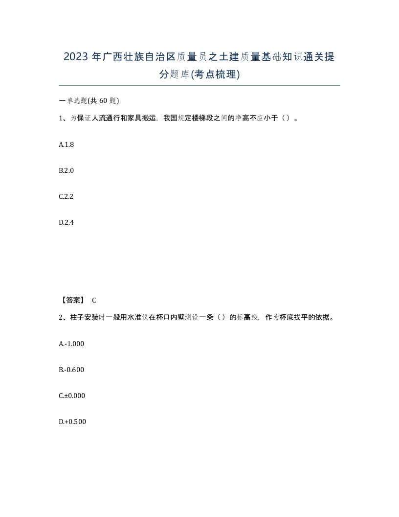 2023年广西壮族自治区质量员之土建质量基础知识通关提分题库考点梳理