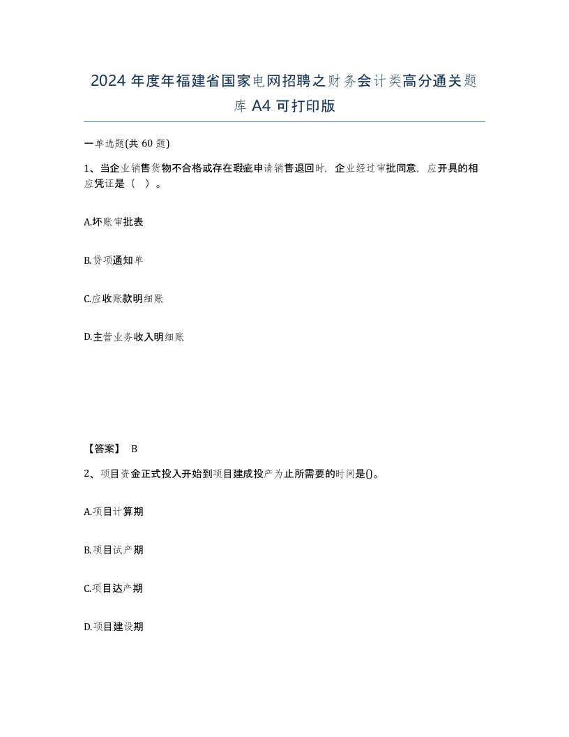 2024年度年福建省国家电网招聘之财务会计类高分通关题库A4可打印版