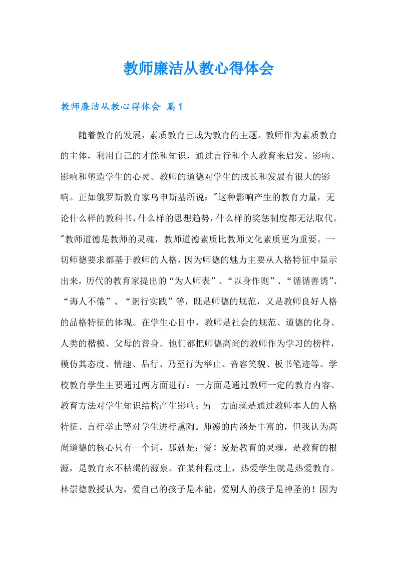 教师廉洁从教心得体会