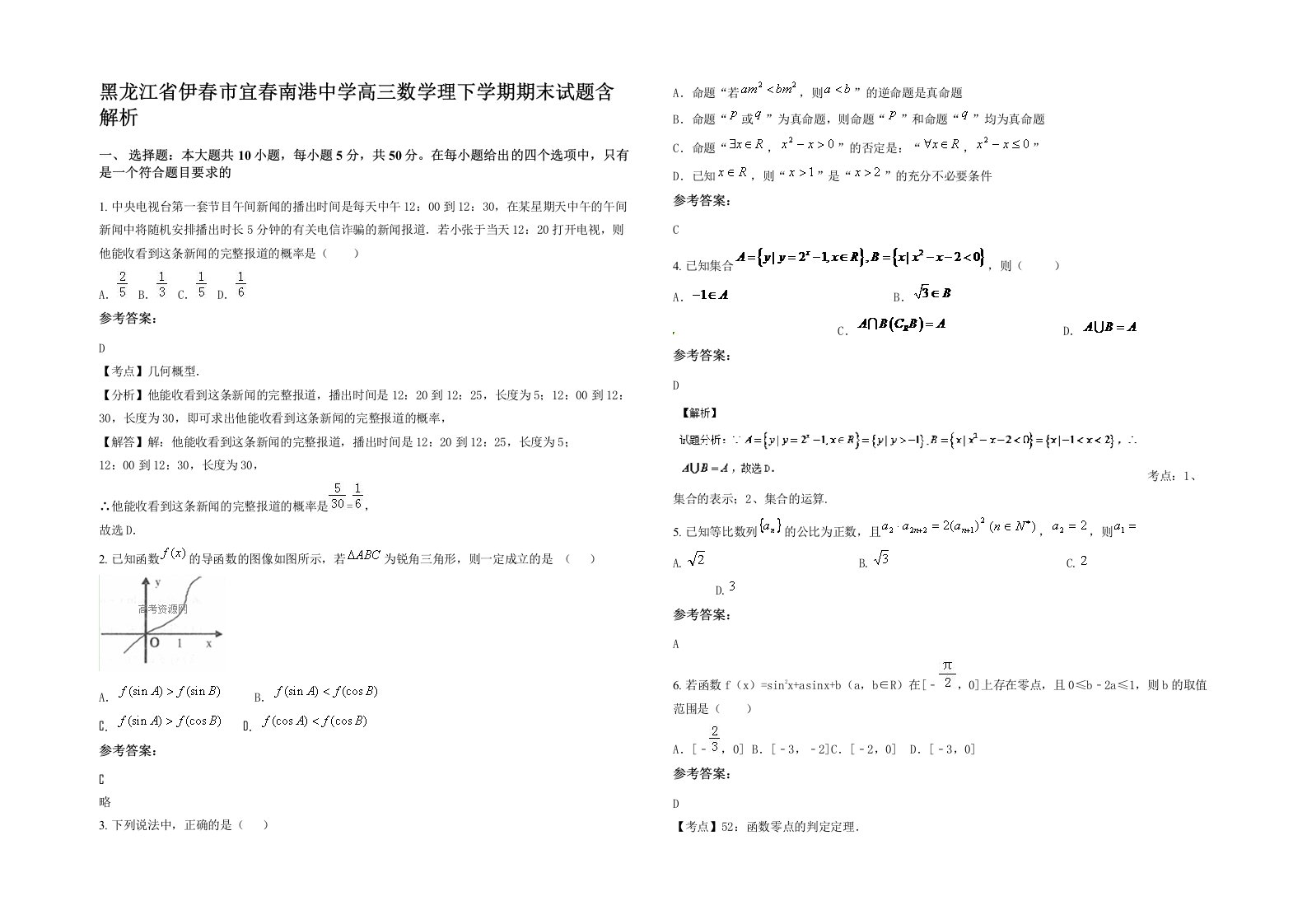 黑龙江省伊春市宜春南港中学高三数学理下学期期末试题含解析