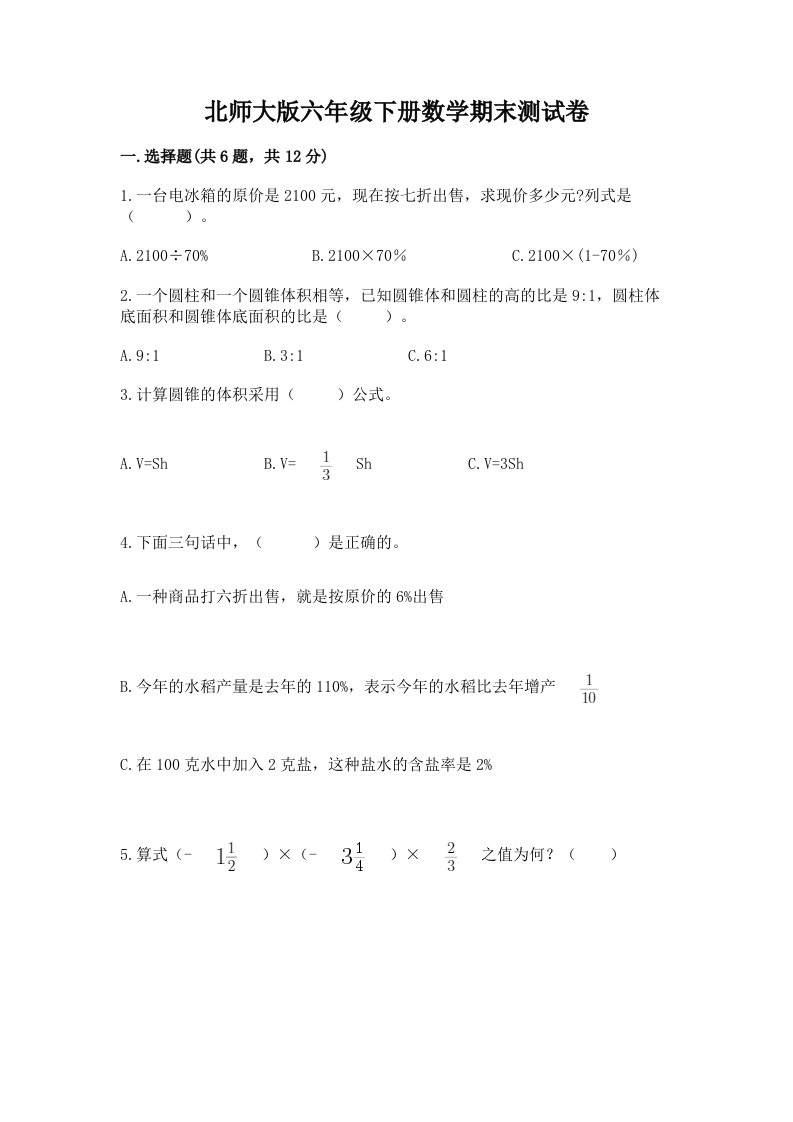 北师大版六年级下册数学期末测试卷含完整答案（各地真题）