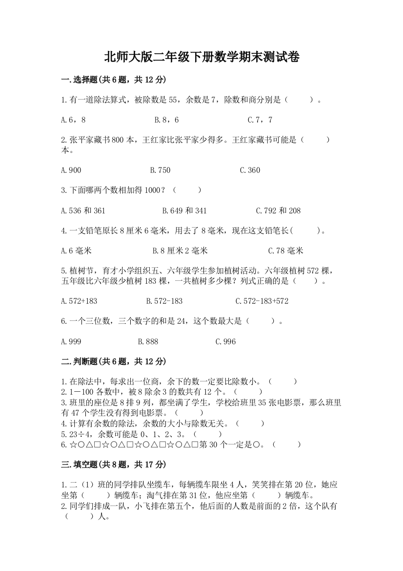 北师大版二年级下册数学期末测试卷附答案【基础题】