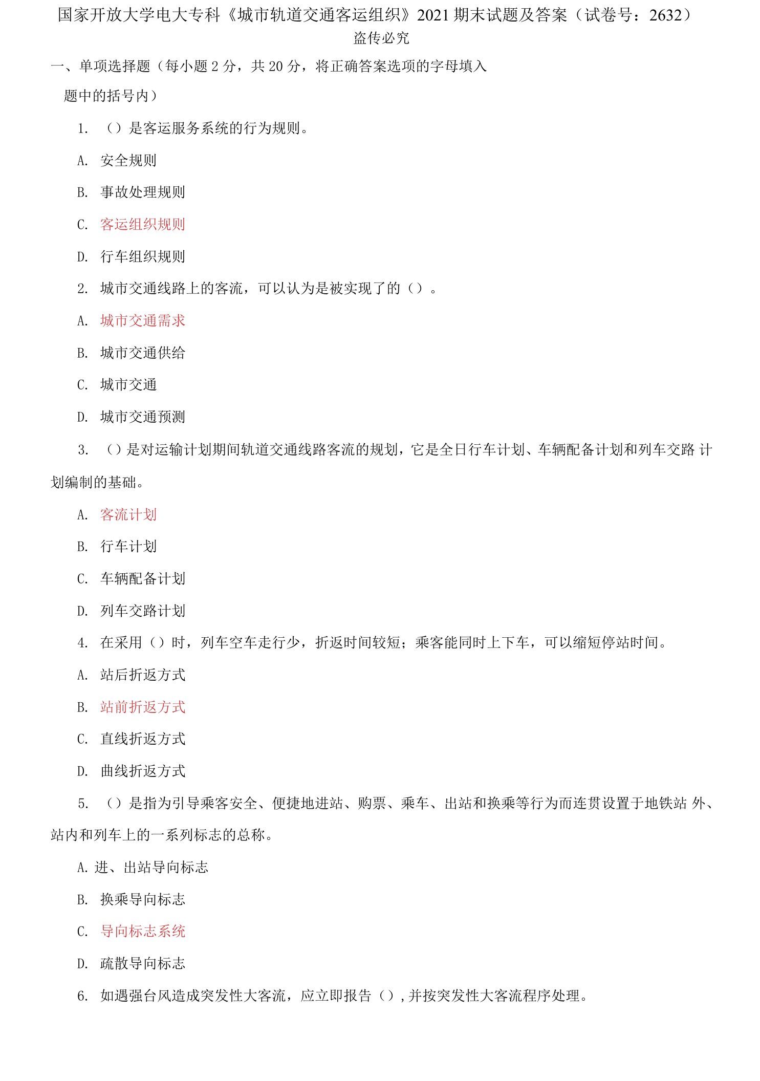 精编国家开放大学电大专科《城市轨道交通客运组织》2021期末试题及答案（试卷号：2632）