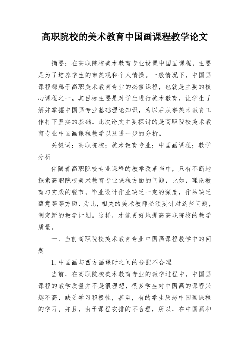 高职院校的美术教育中国画课程教学论文