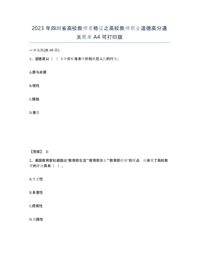 2023年四川省高校教师资格证之高校教师职业道德高分通关题库A4可打印版