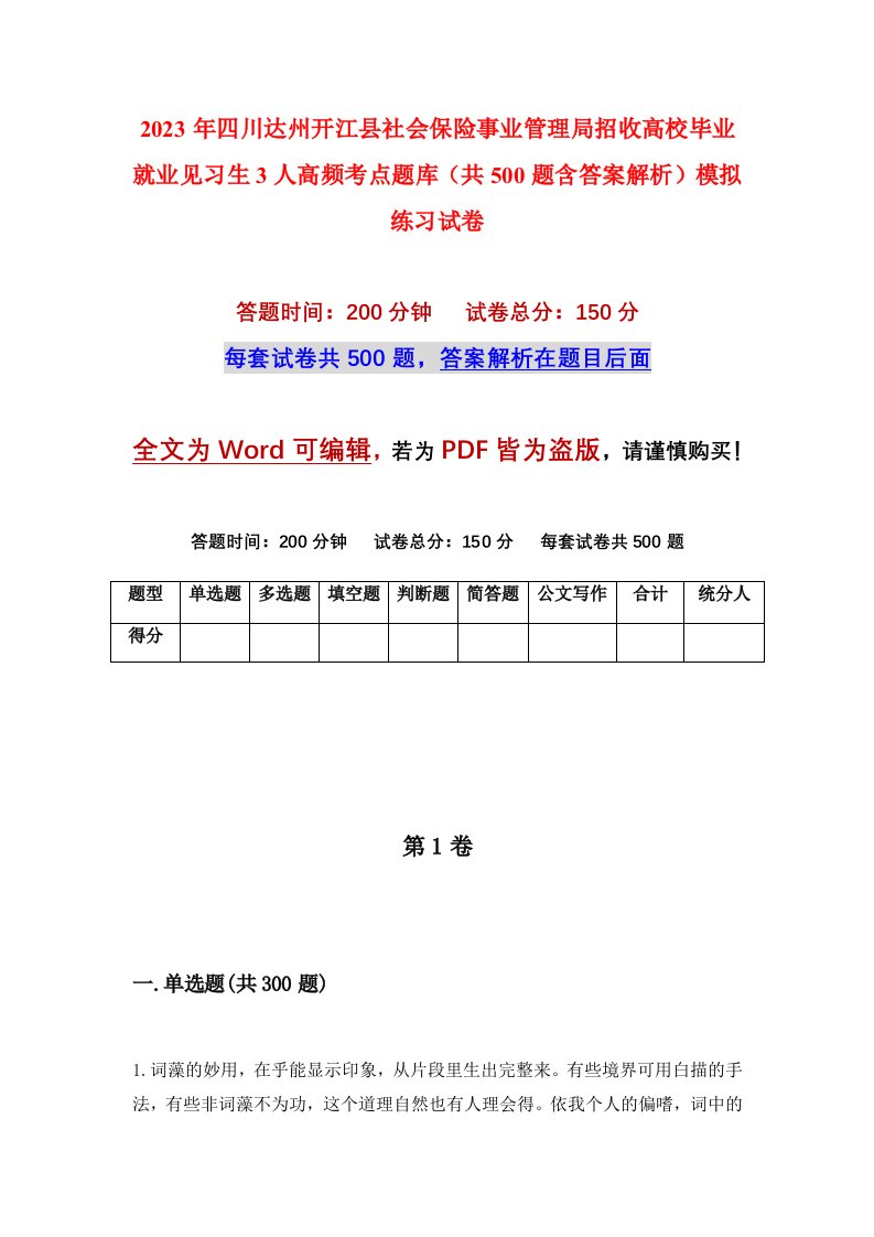 2023年四川达州开江县社会保险事业管理局招收高校毕业就业见习生3人高频考点题库共500题含答案解析模拟练习试卷