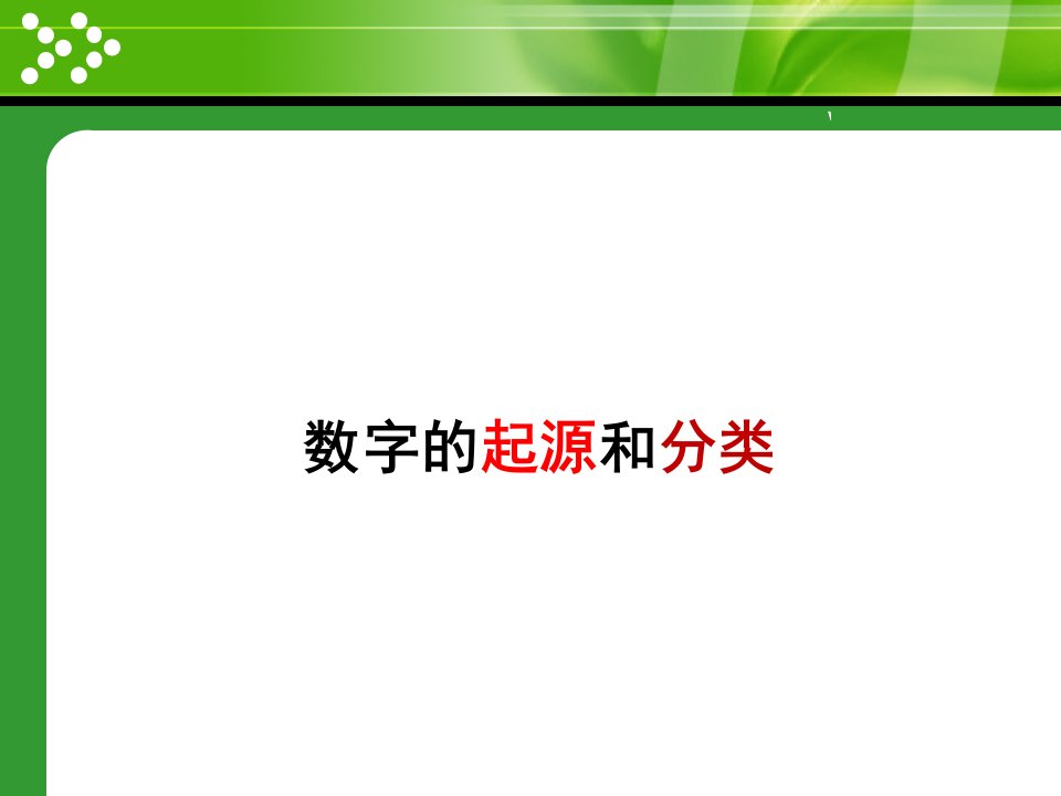 数字的起源及分类