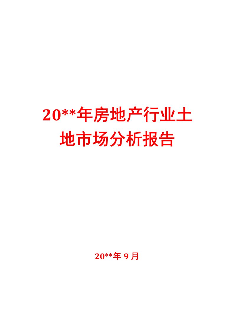 房地产行业土地市场分析报告