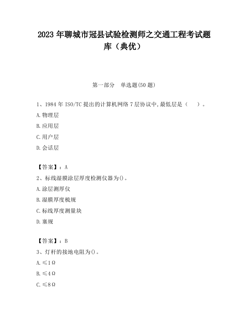 2023年聊城市冠县试验检测师之交通工程考试题库（典优）