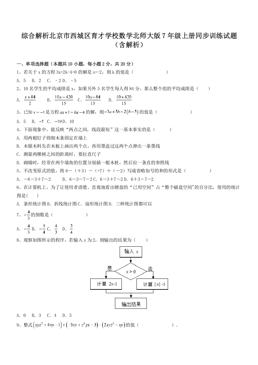 综合解析北京市西城区育才学校数学北师大版7年级上册同步训练