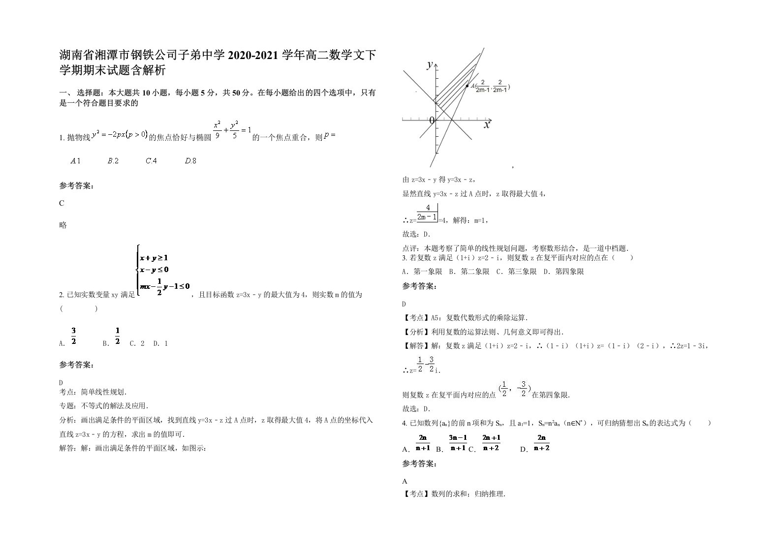 湖南省湘潭市钢铁公司子弟中学2020-2021学年高二数学文下学期期末试题含解析