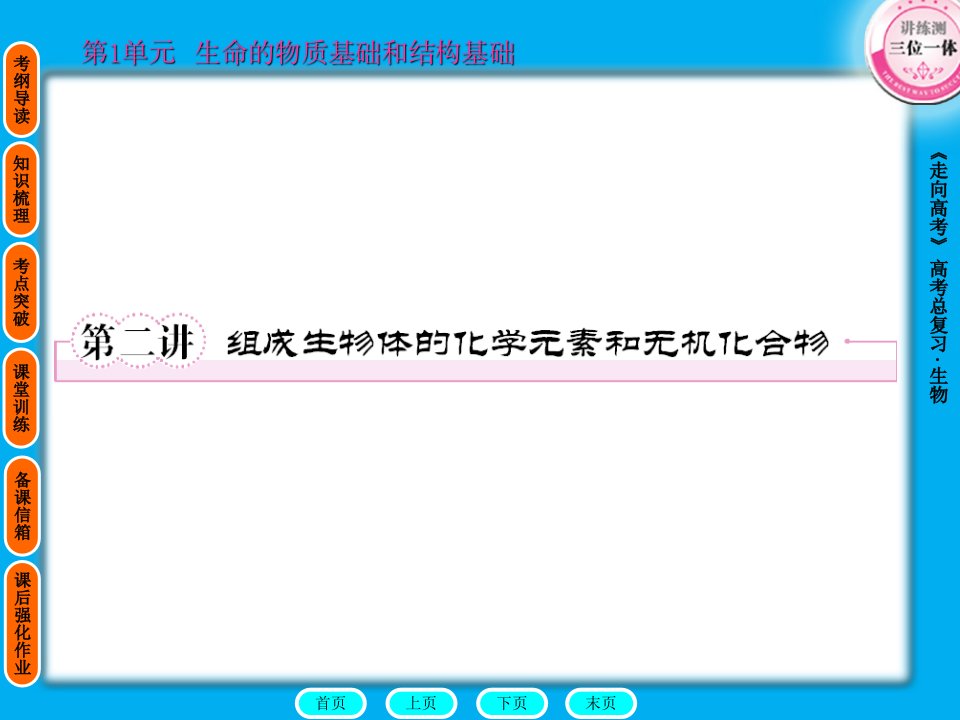 组成生物体的化学元素和无机化合物