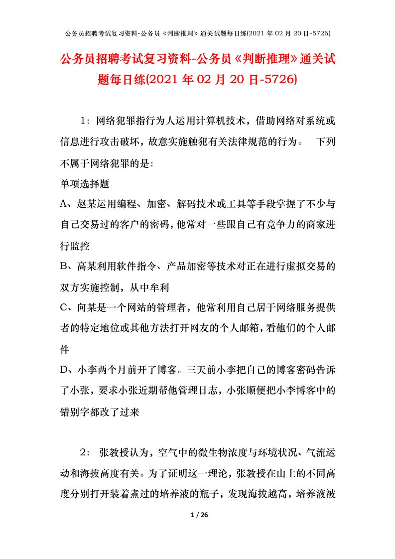 公务员招聘考试复习资料-公务员判断推理通关试题每日练2021年02月20日-5726