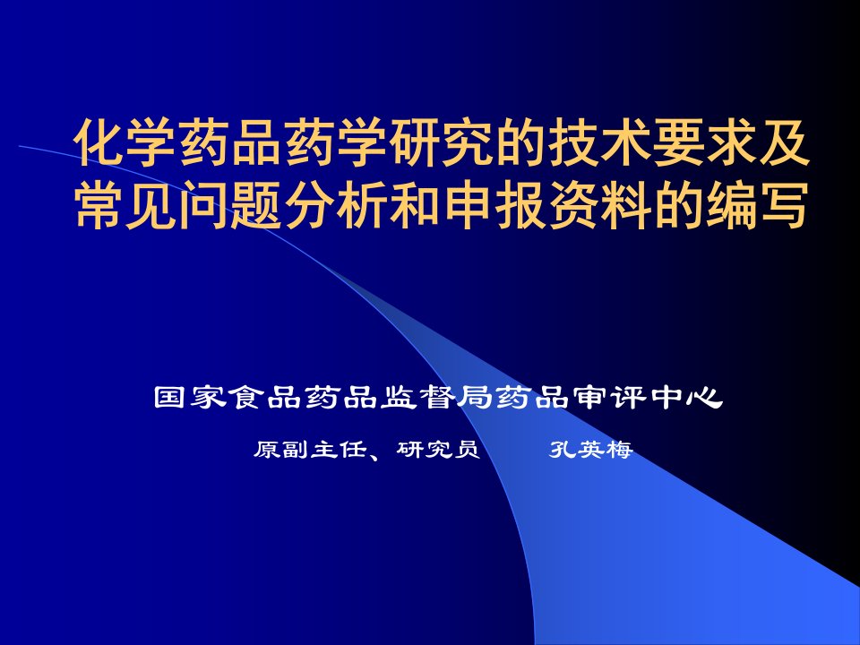 化学药品药学研究的技术要求及常见问题分析和申报资料的编写PPT98(1)