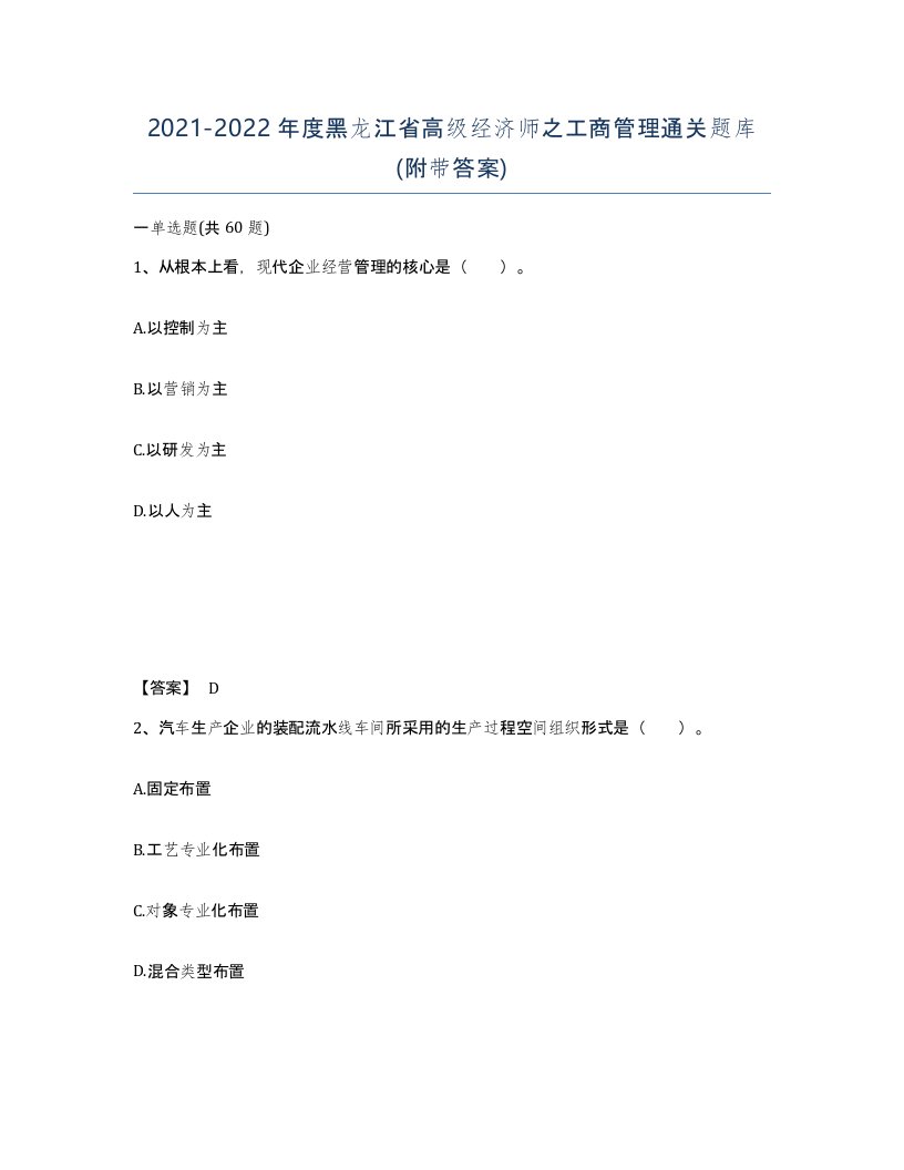 2021-2022年度黑龙江省高级经济师之工商管理通关题库附带答案