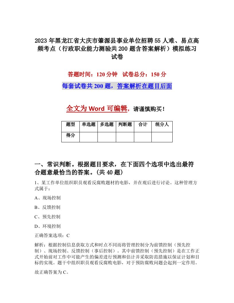 2023年黑龙江省大庆市肇源县事业单位招聘55人难易点高频考点行政职业能力测验共200题含答案解析模拟练习试卷