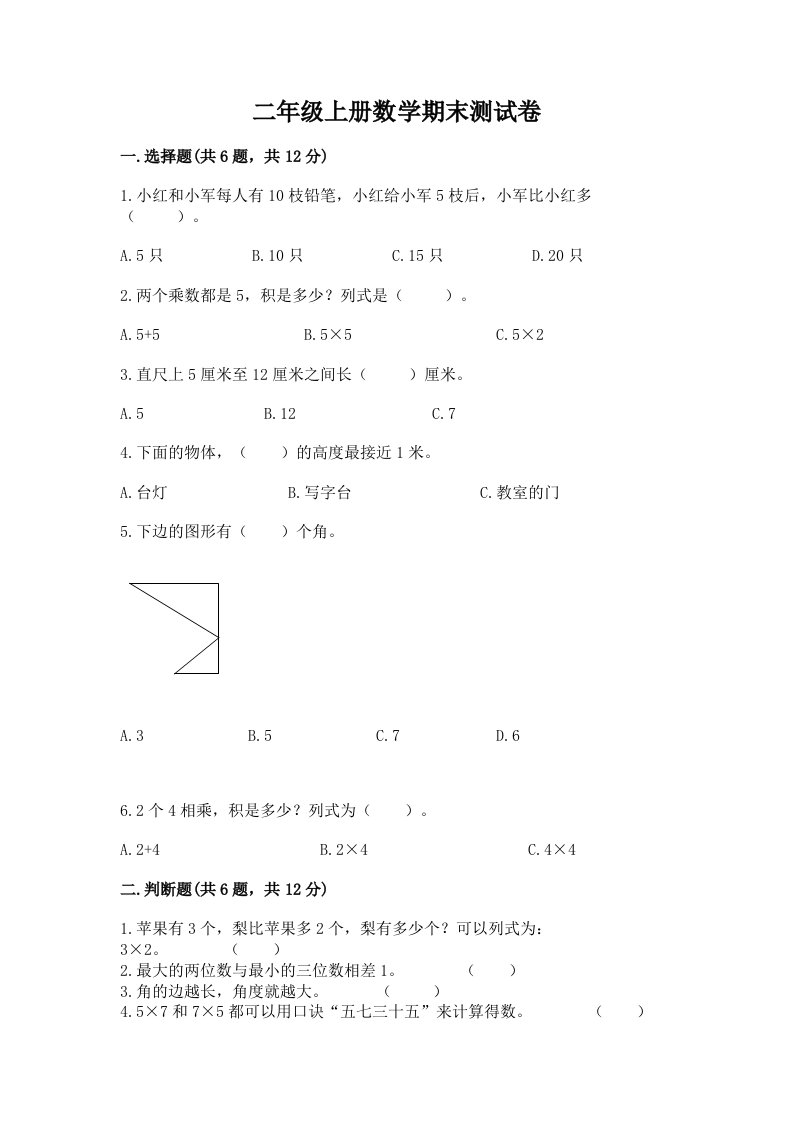 二年级上册数学期末测试卷及完整答案【历年真题】