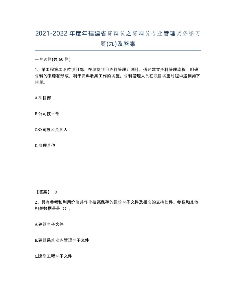 2021-2022年度年福建省资料员之资料员专业管理实务练习题九及答案