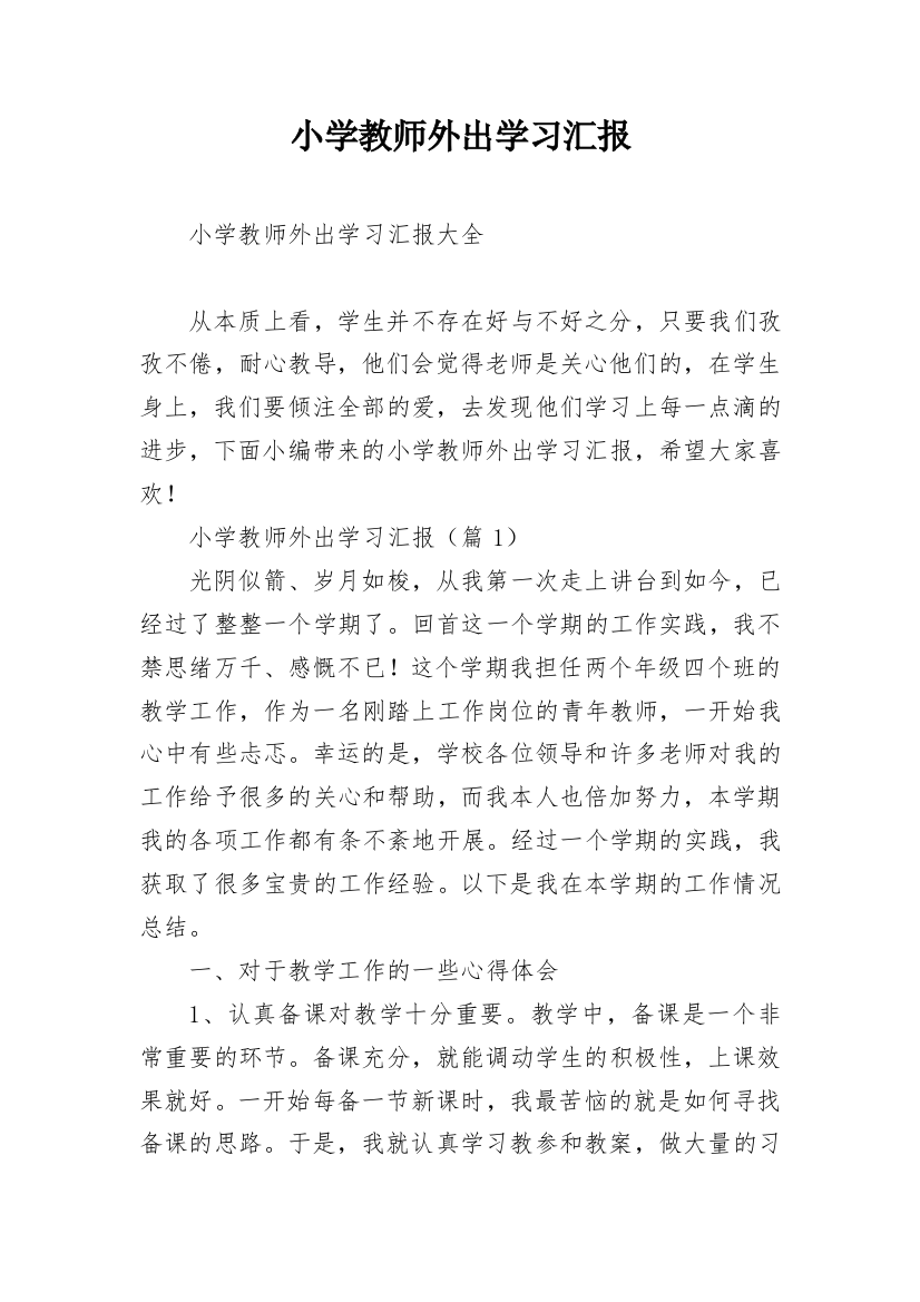 小学教师外出学习汇报