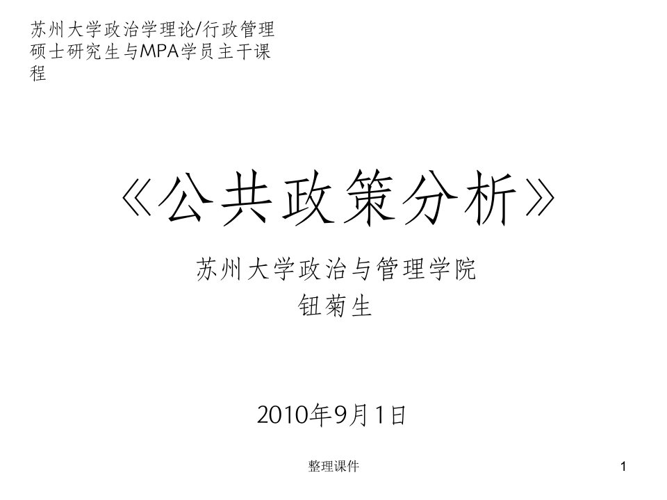 钮菊生《公共政策分析