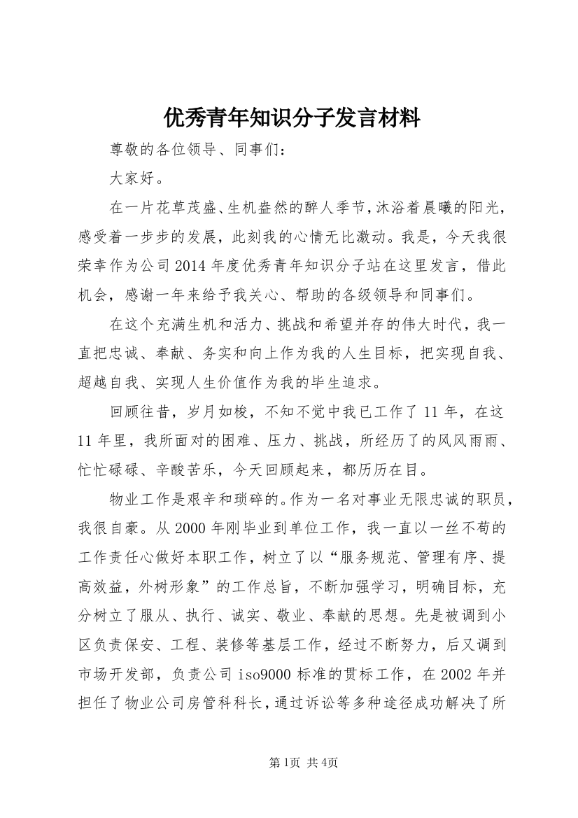 优秀青年知识分子发言材料