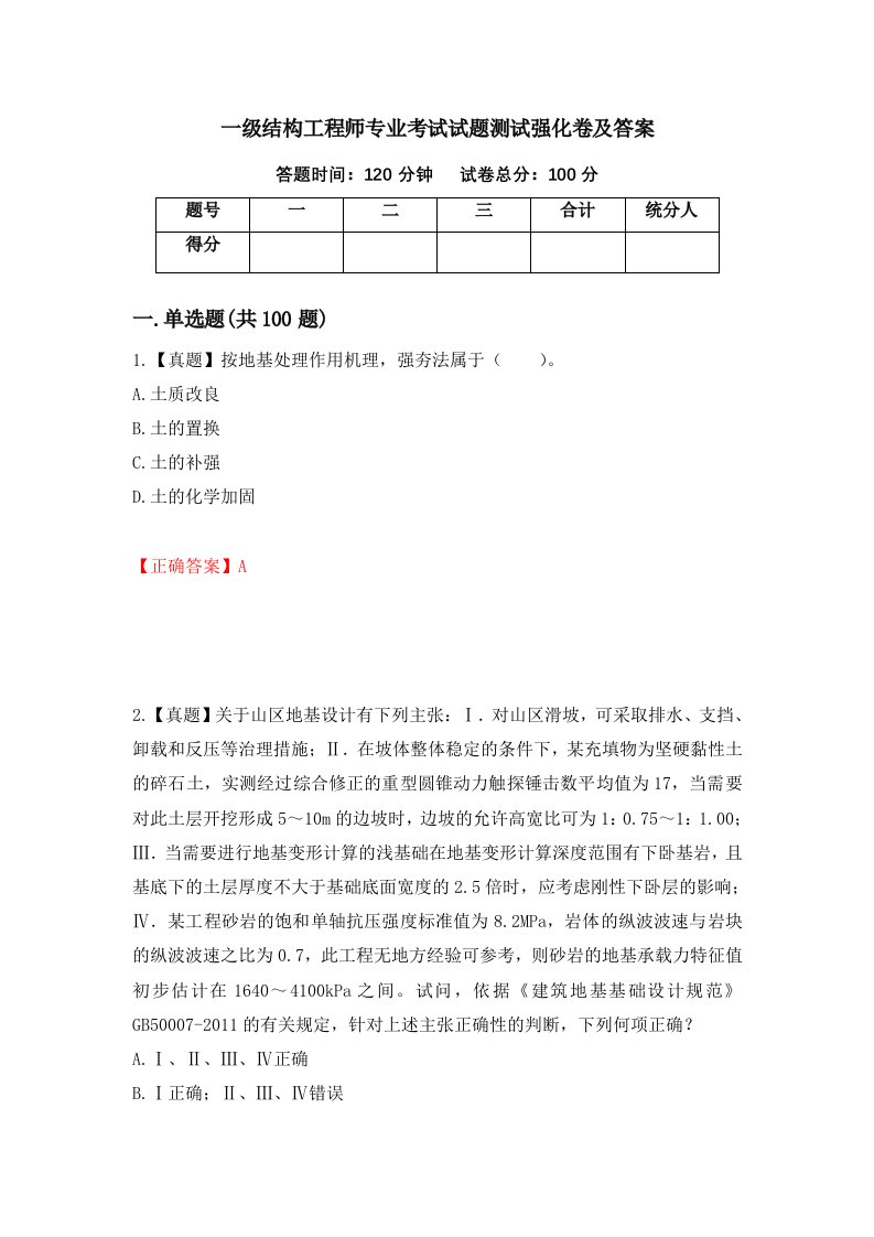 一级结构工程师专业考试试题测试强化卷及答案第20期