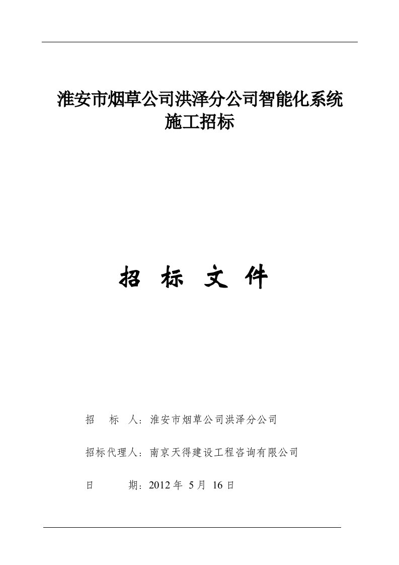 32洪泽烟草分局智能化招标文件54