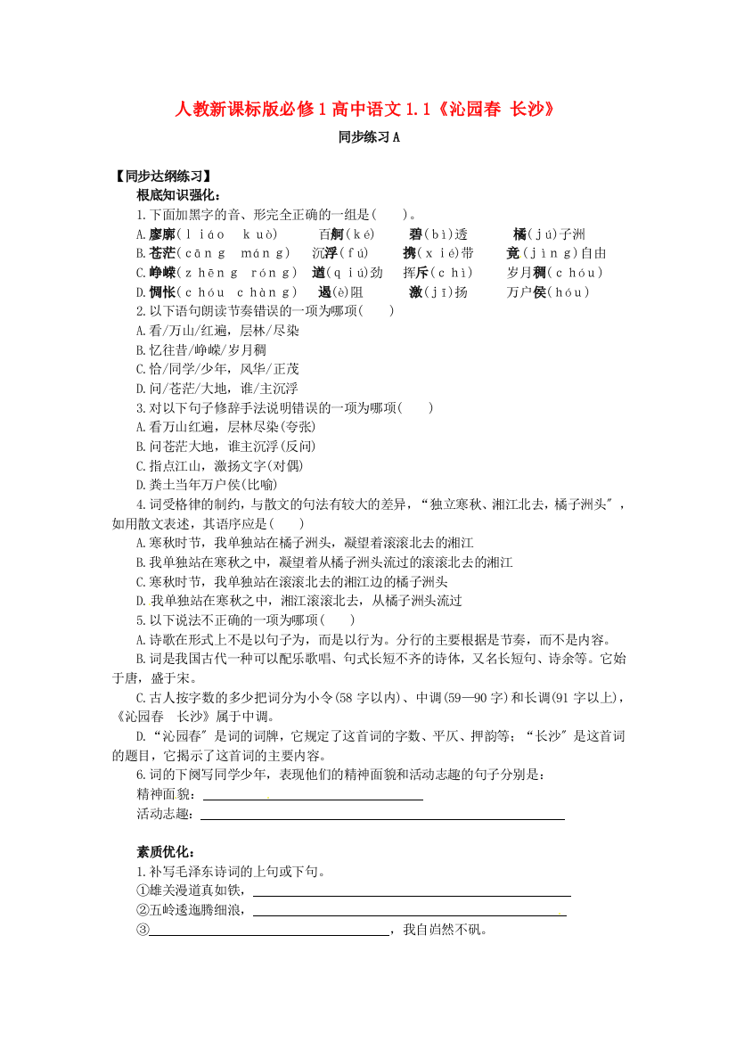 人教新课标版必修1高中语文11《沁园春长沙》