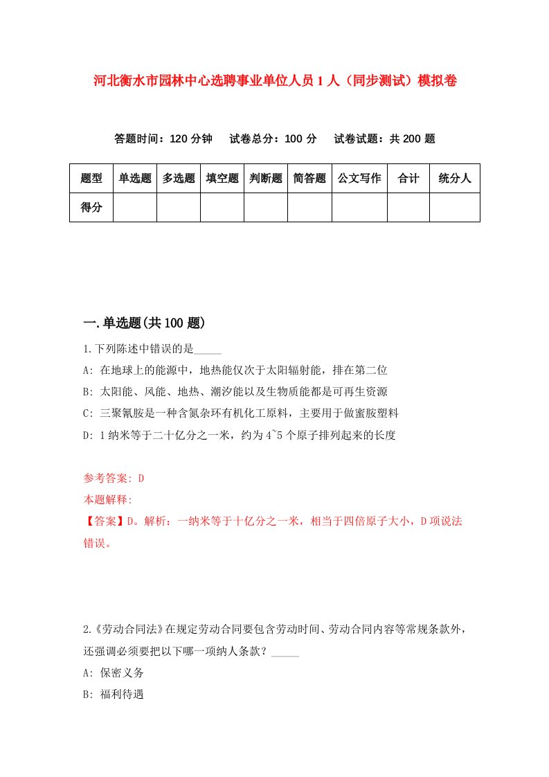 河北衡水市园林中心选聘事业单位人员1人同步测试模拟卷第49套