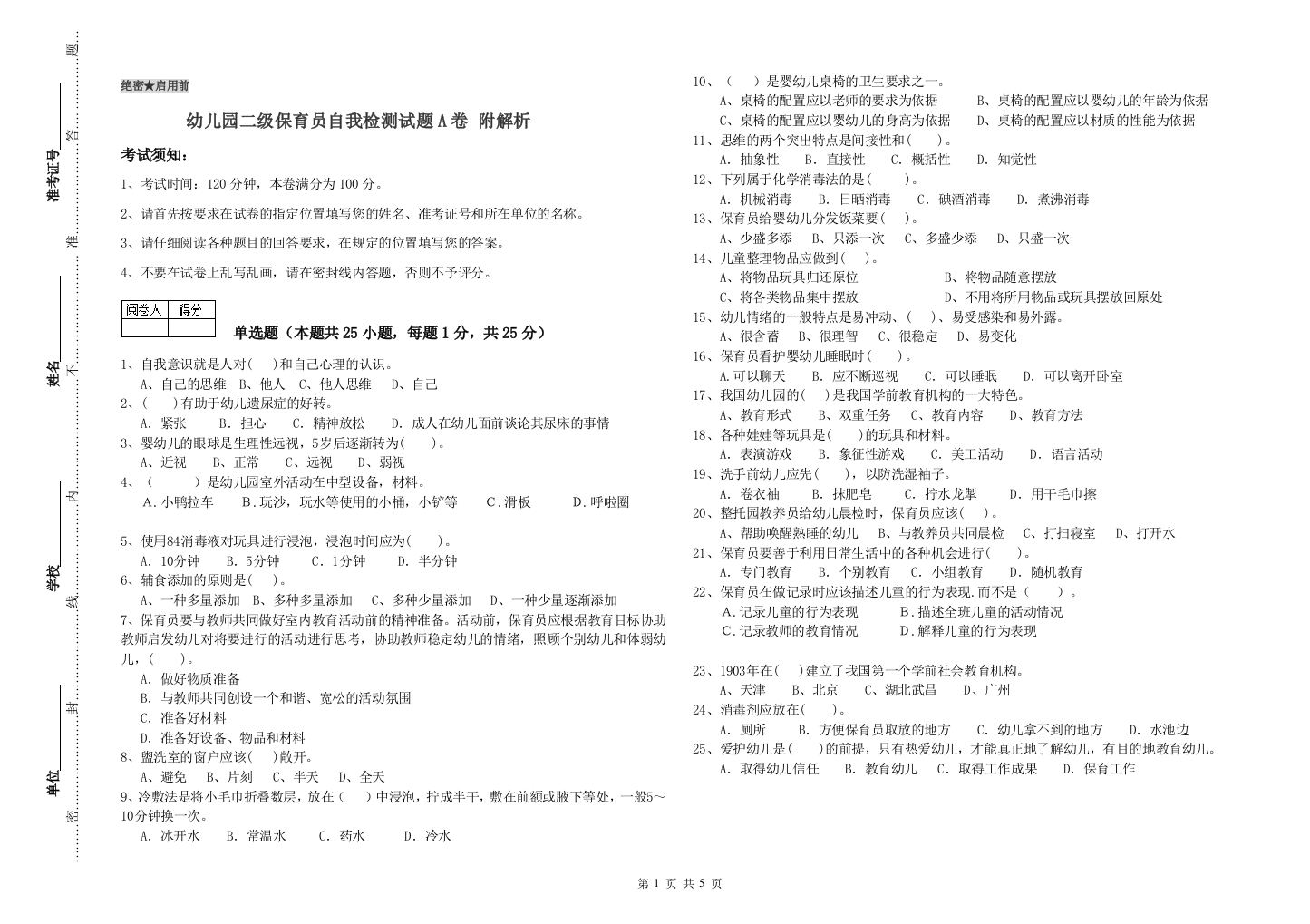 幼儿园二级保育员自我检测试题A卷-附解析