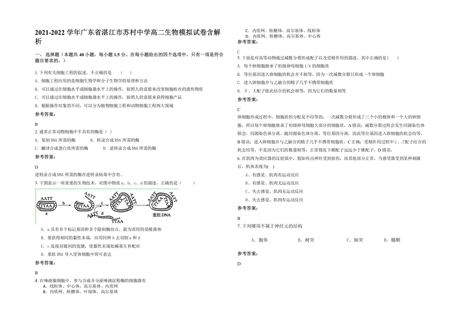 2021-2022学年广东省湛江市苏村中学高二生物模拟试卷含解析