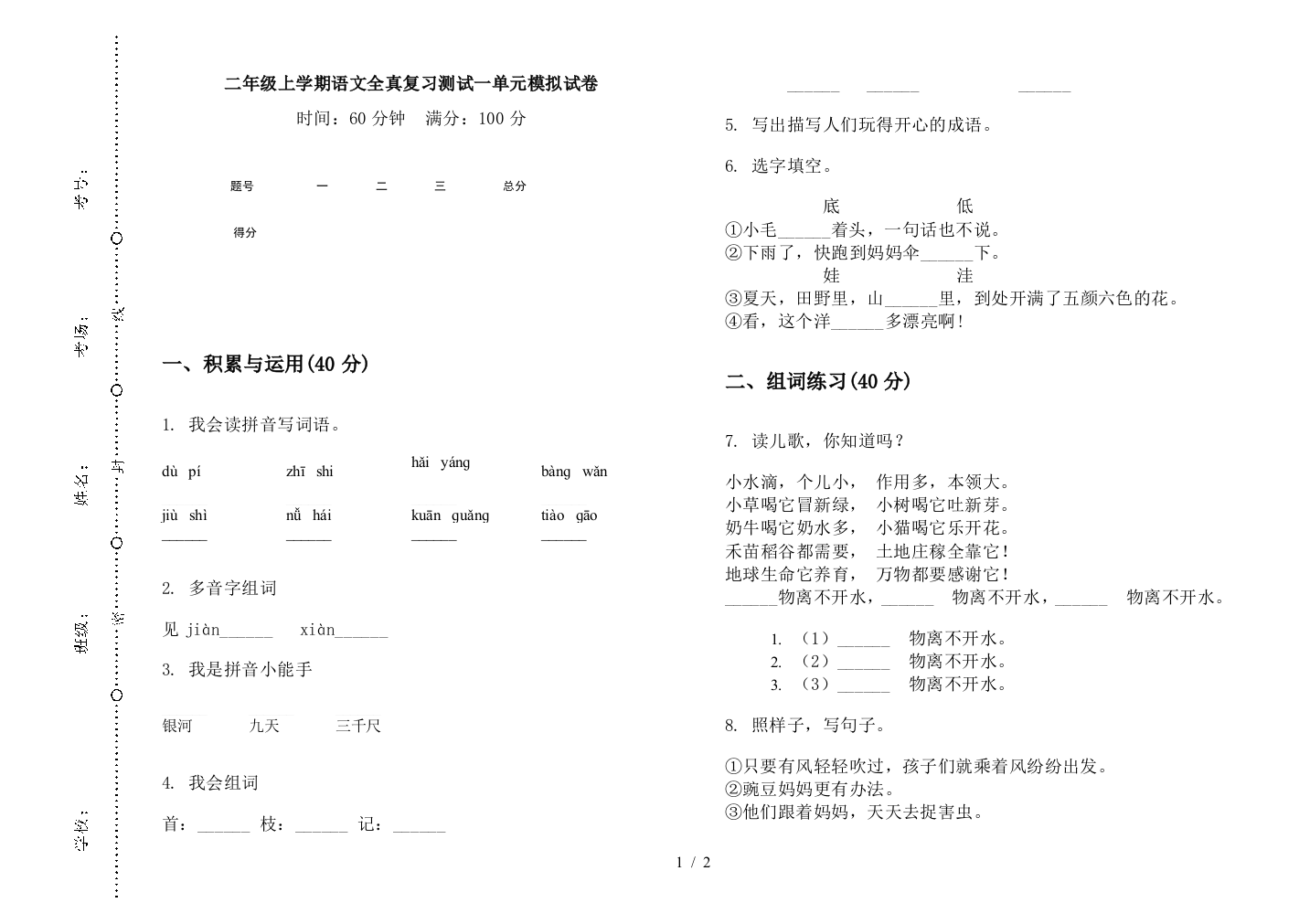 二年级上学期语文全真复习测试一单元模拟试卷