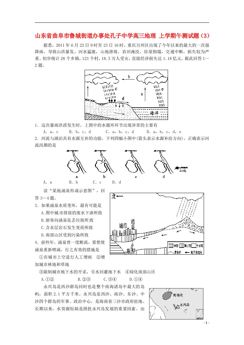 山东省曲阜市鲁城街道办事处孔子中学高三地理