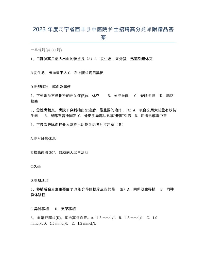 2023年度辽宁省西丰县中医院护士招聘高分题库附答案