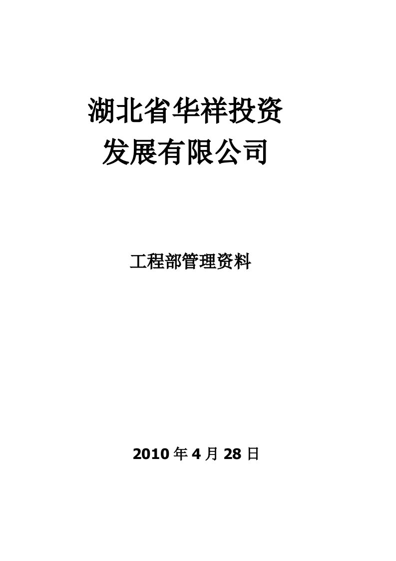 房地产工程部管理资料