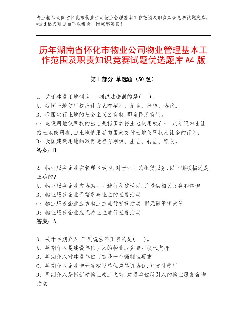 历年湖南省怀化市物业公司物业管理基本工作范围及职责知识竞赛试题优选题库A4版