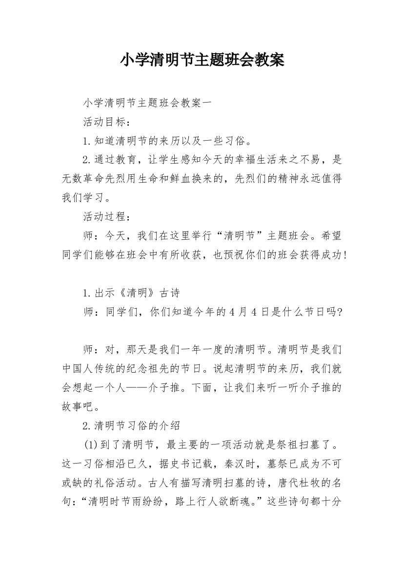 小学清明节主题班会教案_1