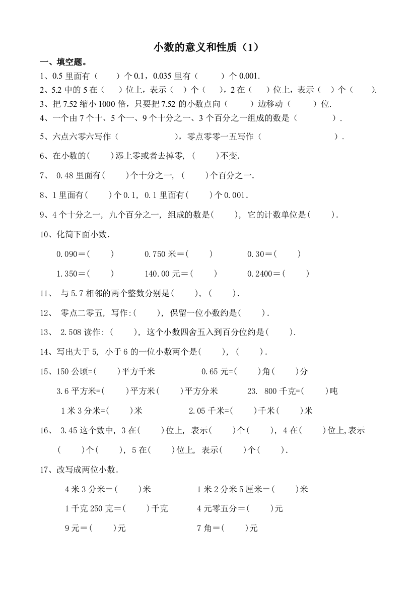 人教版四下数学人教版小学数学四年级下册小数的意义和性质练习题1公开课课件教案公开课课件教案