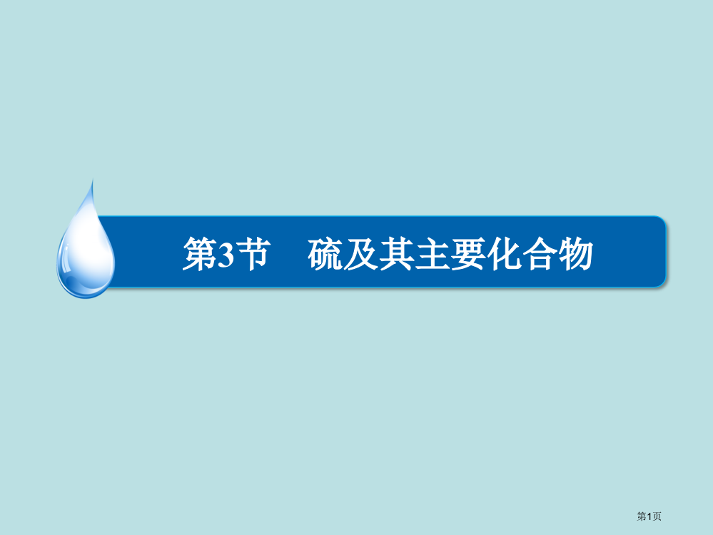 高三化学一轮总复习常见的非金属及其化合物第3讲硫及其化合物新人教版公开课获奖课件