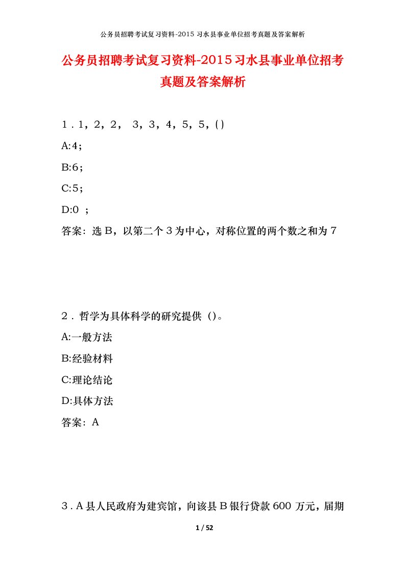 公务员招聘考试复习资料-2015习水县事业单位招考真题及答案解析