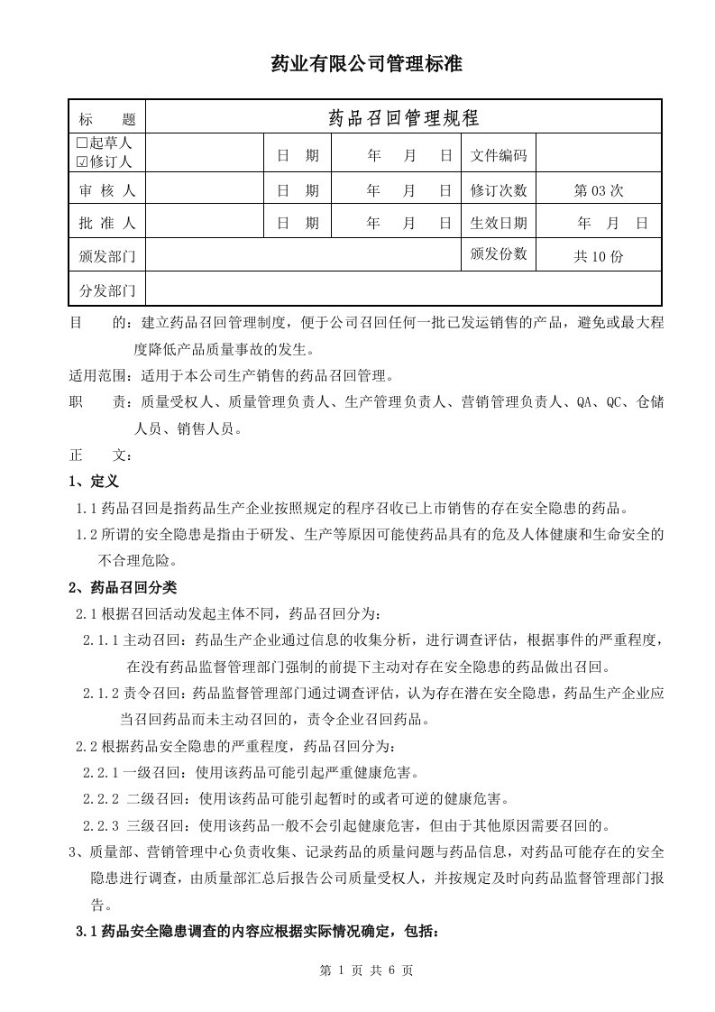 药品召回管理规程