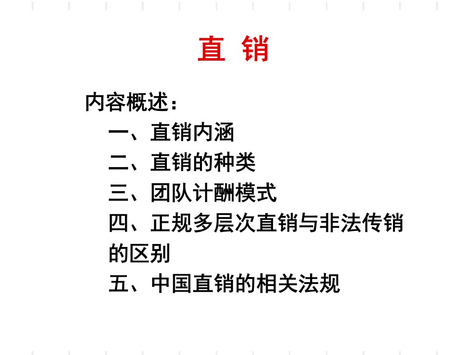 [精选]直销模式(PPT48页)