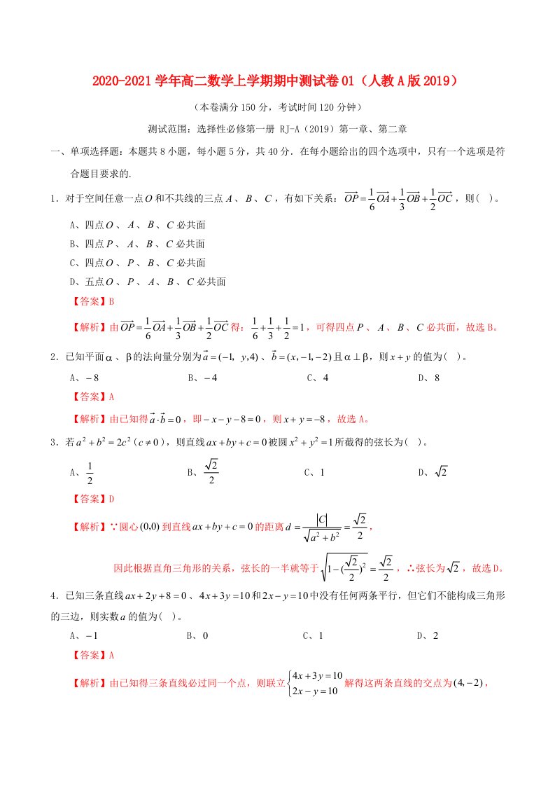 2020_2021学年高二数学上学期期中测试卷01新人教A版2019