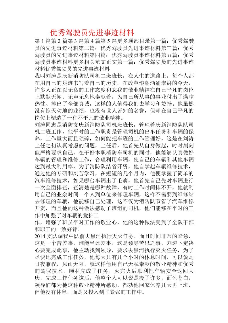 优秀驾驶员先进事迹材料